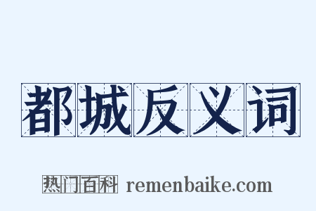 都城反义词是什么意思的图片